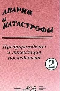 Аварии и катастрофы. Предупреждение и ликвидация последствий. Учебное пособие. Книга 3