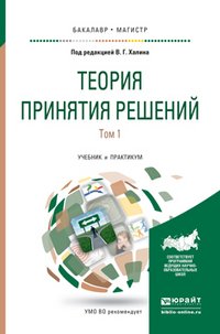 Теория принятия решений в 2 Т. Том 1. Учебник и практикум для бакалавриата и магистратуры