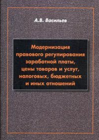 Модернизация правового регулирования заработной платы, цены товаров и услуг, налоговых, бюджетных и иных отношений