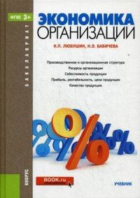 Экономика организации. Учебник