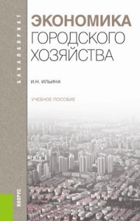 Экономика городского хозяйства. Учебное пособие