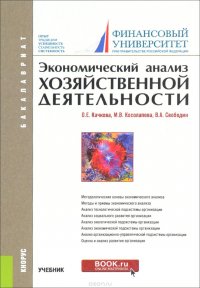 Экономический анализ хозяйственной деятельности. Учебник