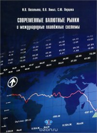 Современные валютные рынки и международные платежные системы