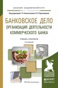 Г. Н. Белоглазова - «Банковское дело. Организация деятельности коммерческого банка. Учебник»