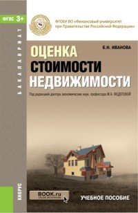 Оценка стоимости недвижимости. Учебное пособие