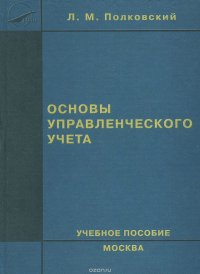 Основы управленческого учета. Учебное пособие