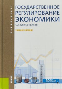 Государственное регулирование экономики. Учебное пособие