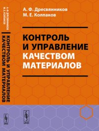 Контроль и управление качеством материалов