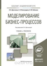 Моделирование бизнес-процессов. Учебник и практикум для академического бакалавриата