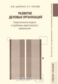 Развитие деловых организаций. Теоретические модели и проблемы практического применения