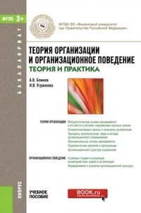 Теория организации и организационное поведение (теория и практика). Учебное пособие