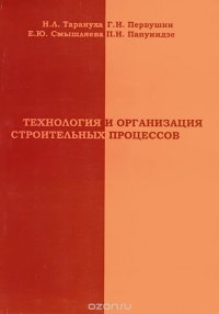 Технология и организация строительных процессов. Учебное пособие