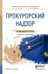 Прокурорский надзор. Учебник и практикум