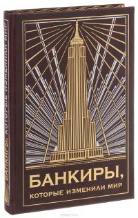 Банкиры, которые изменили мир (подарочное издание)