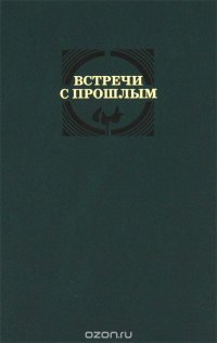 Встречи с прошлым. Выпуск 11