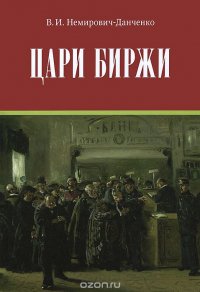 Цари биржи. Каиново племя в наши дни. Сластеновские миллионы