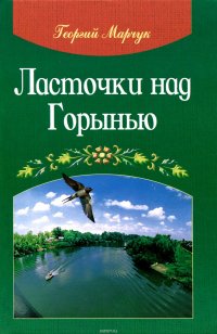 Ласточки над Горынью