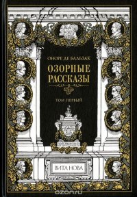 Озорные рассказы. В 2 томах. Номерованный экземпляр №24 (эксклюзивное подарочное издание)