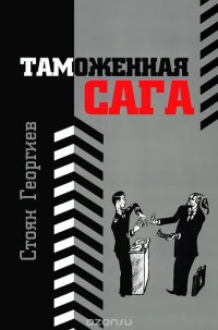 Стоян Георгиев - «Таможеная сага»