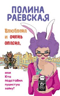 Влюблена и очень опасна, или Кто подставил пушистую зайку