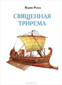 Священная трирема