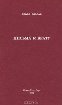 Письма к брату