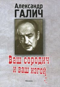 Ваш сородич и ваш изгой...