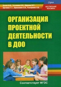 Организация проектной деятельности в дошкольном образовании