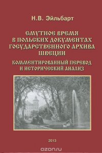 Смутное время в польских документах Государственного архива Швеции. Комментированный перевод и исторический анализ