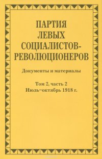 Партия левых социалистов-революционеров. Т.2. Ч. 2