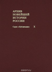 Архив новейшей истории России. Том X. Журналы заседаний Временного правительства. Март-октябрь 1917 года. В 4 томах. Том 4. Сентябрь-октябрь 1917 года