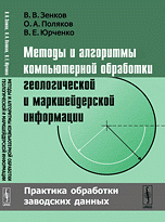 Методы и алгоритмы компьютерной обработки геологической и маркшейдерской информации. Практика обработки заводских данных