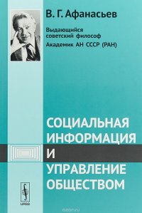 Социальная информация и управление обществом