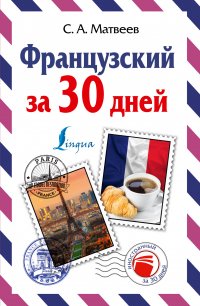 Французский за 30 дней