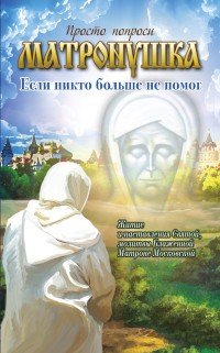 Матронушка: если никто больше не помог