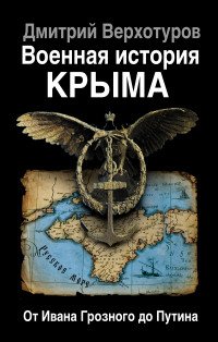 Военная история Крыма. От Ивана Грозного до Путина