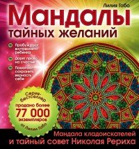 Мандалы тайных желаний