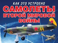 Самолеты второй мировой войны