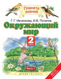 Окружающий мир. 2 класс. В 2 ч. Ч. 1