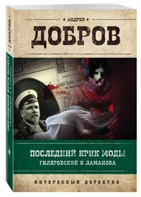 Последний крик моды. Гиляровский и Ламанова