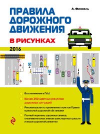 Правила дорожного движения в рисунках (редакция 2016 г.)