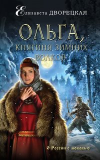 Ольга, княгиня зимних волков