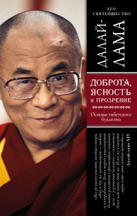 Доброта, ясность и прозрение. Основы тибетского буддизма (оф. 2)