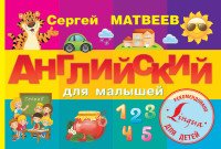 Английский для малышей