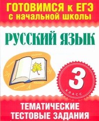 Русский язык. 3 класс. Тематические тестовые задания в формате экзамена