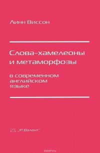 Слова-хамелеоны и метаморфозы в современном английском языке