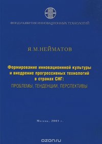 Формирование инновационной культуры и внедрение прогрессивных технологий в странах СНГ. Проблемы, тенденции, перспективы