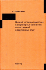 Высший уровень управления в акционерных компаниях. Отечественный и зарубежный опыт