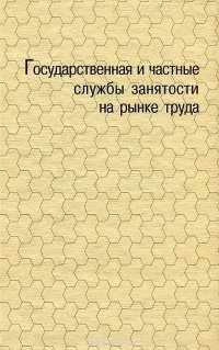  - «Государственная и частные службы занятости на рынке труда»