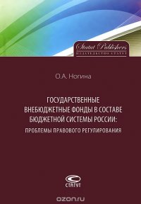 Государственные внебюджетные фонды в составе бюджетной системы России. Проблемы правового регулирования